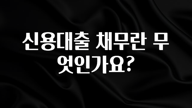 간편확인 신용대출 채무란 무엇인가요? 전해드립니다