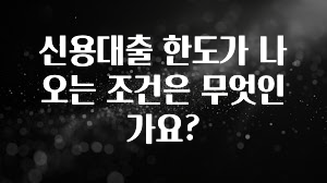 빼박 필수 신용대출 한도가 나오는 조건은 무엇인가요? 전해드립니다