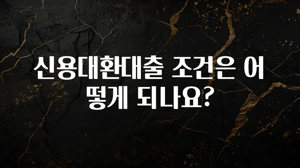 꾸준한 인기 신용대환대출 조건은 어떻게 되나요? 소개합니다