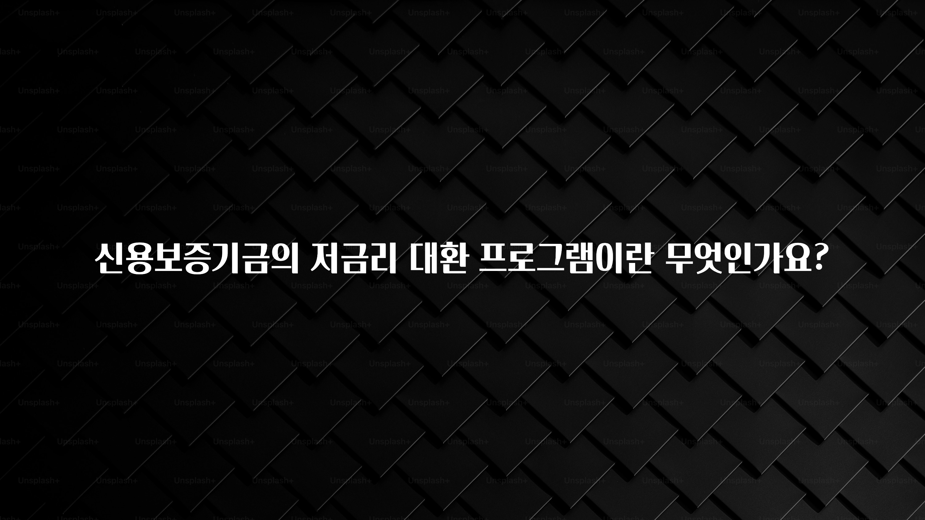 올해 이것모르면 손해 신용보증기금의 저금리 대환 프로그램이란 무엇인가요? 30초면 확인 가능합니다