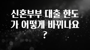 MZ세대 “주목” 신혼부부 대출 한도가 어떻게 바뀌나요? 추천드릴게요