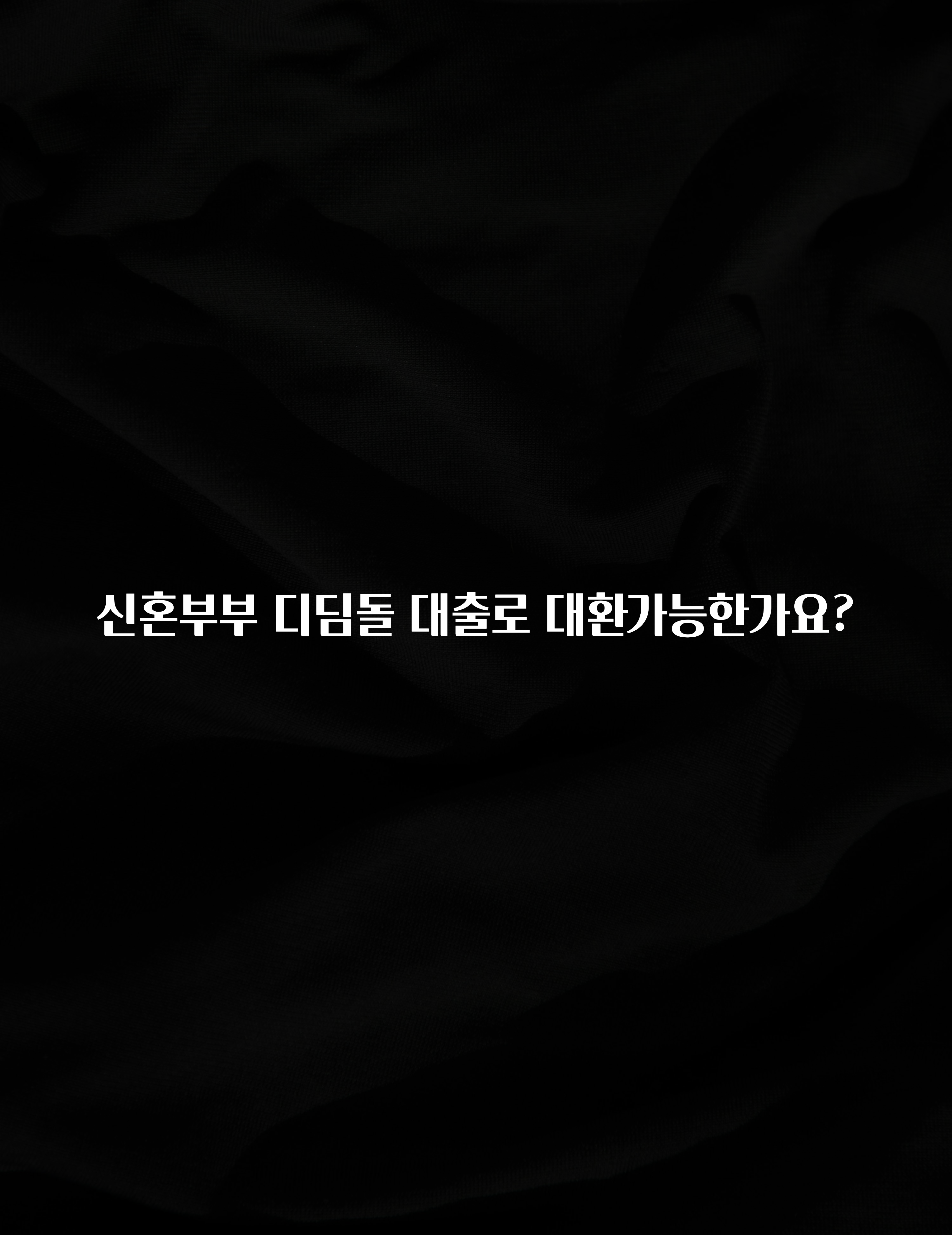 무료 배포Event 신혼부부 디딤돌 대출로 대환가능한가요? 지금 소개할게요