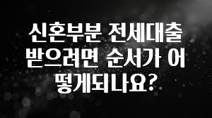 추가소식은 꼭 확인하자 신혼부분 전세대출 받으려면 순서가 어떻게되나요? 핫한 정보입니다