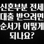 간단소식 신혼부분 전세대출 받으려면 순서가 어떻게되나요? 리뷰가 많습니다
