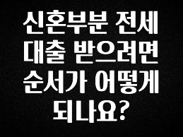 간단소식 신혼부분 전세대출 받으려면 순서가 어떻게되나요? 리뷰가 많습니다