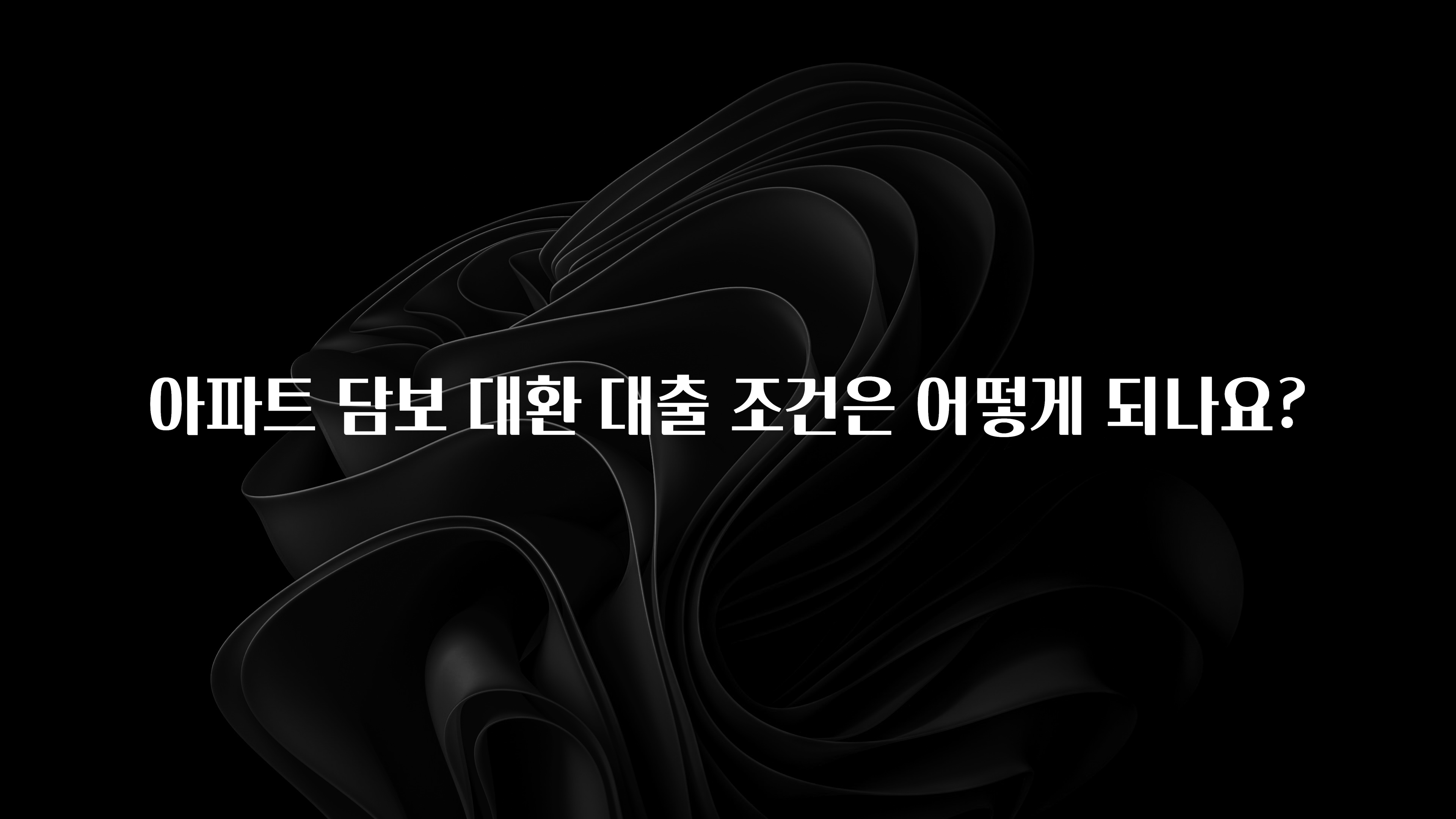 설레는 이유는 “이거” 아파트 담보 대환 대출 조건은 어떻게 되나요? 좋은 정보