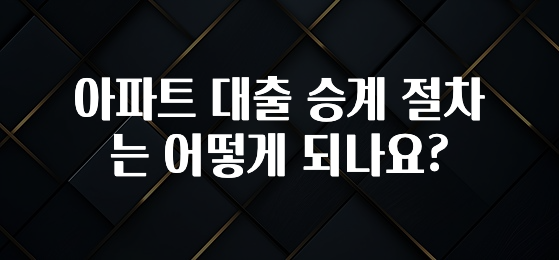 모두가 궁금해 했던 아파트 대출 승계 절차는 어떻게 되나요? 뜨거운 관심 감사합니다