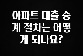 지금 당장 “이거” 확인 아파트 대출 승계 절차는 어떻게 되나요? 확인해보세요