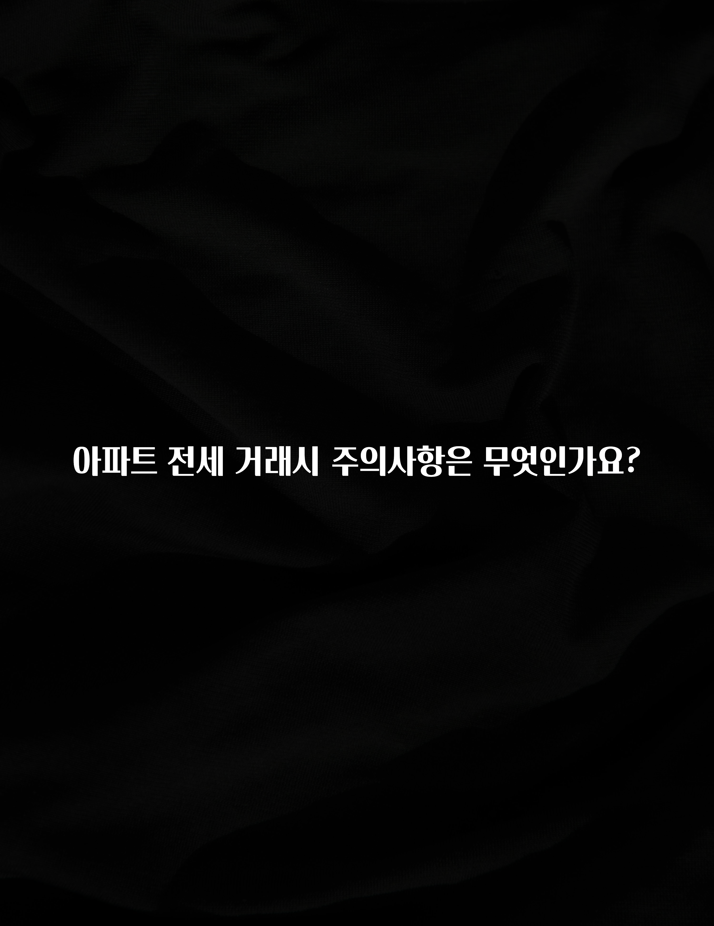 올해 이렇게 바뀌었다고? 아파트 전세 거래시 주의사항은 무엇인가요? 알려드릴게요