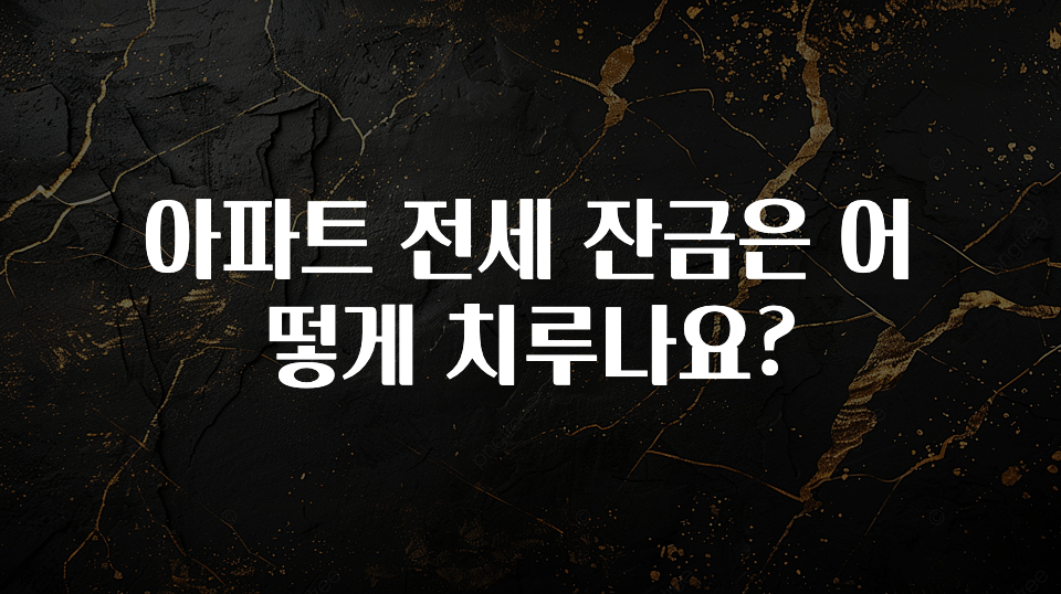 이번주 제일 많이찾은 아파트 전세 잔금은 어떻게 치루나요? 전해드립니다
