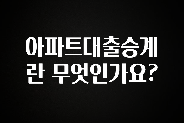 “꼭”클릭해야하는 이유 아파트대출승계란 무엇인가요? 실사용 후기