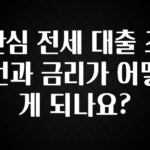 혹시 찾고계셨나요? 안심 전세 대출 조건과 금리가 어떻게 되나요? 1분이면 확인가능 합니다