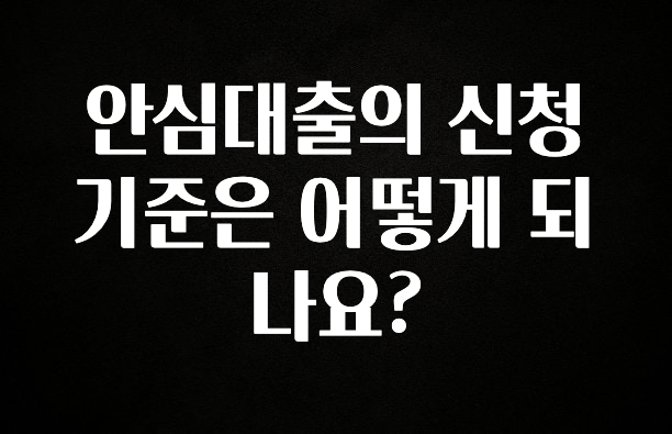 꿀팁이라고? 안심대출의 신청 기준은 어떻게 되나요? 후회하지 않습니다