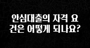 우리도 이렇게 하자 안심대출의 자격 요건은 어떻게 되나요? 업데이트된 소식입니다