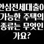 재구매율 1위 안심전세대출이 가능한 주택의 종류는 무엇인가요? 소개합니다