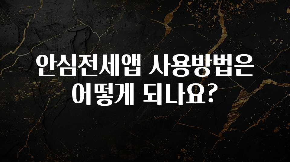 모두가 궁금했던 안심전세앱 사용방법은 어떻게 되나요? 궁금하신가요?