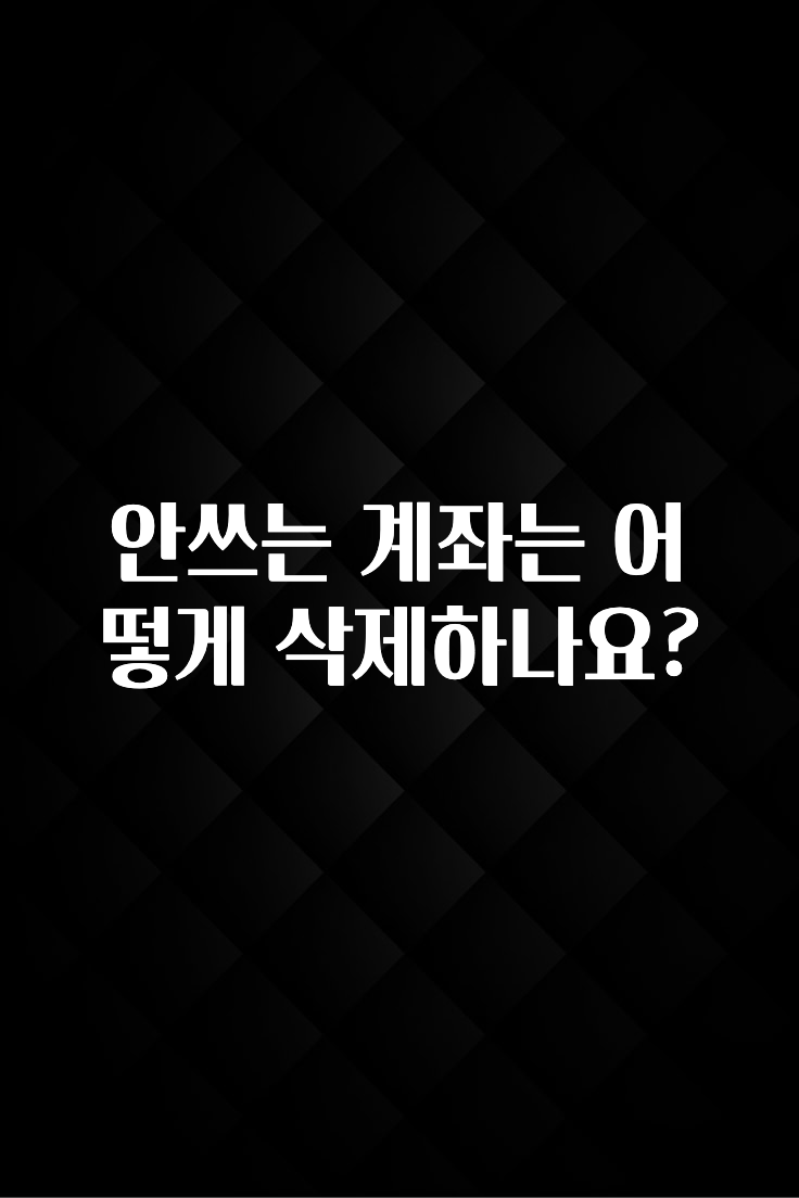 기다렸던 정보 안쓰는 계좌는 어떻게 삭제하나요? 알려드립니다