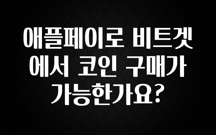 정성을 다하는 애플페이로 비트겟에서 코인 구매가 가능한가요? 확인하시죠