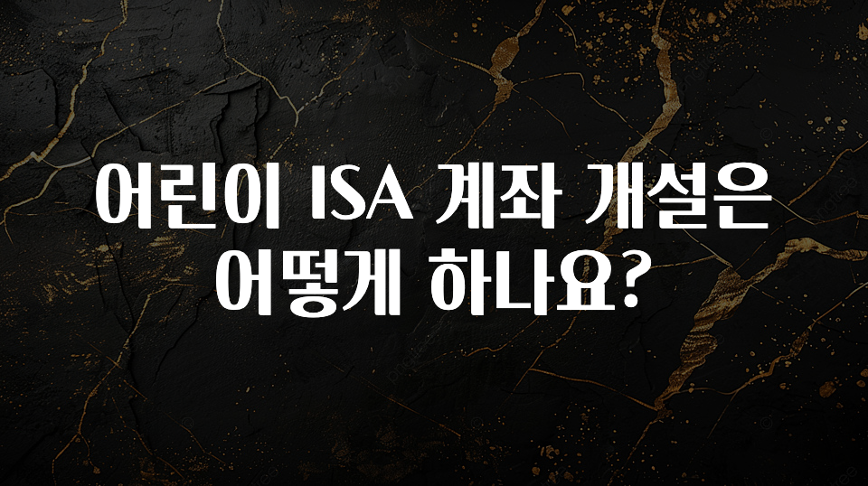 베스트 어린이 ISA 계좌 개설은 어떻게 하나요? 업데이트된 소식입니다
