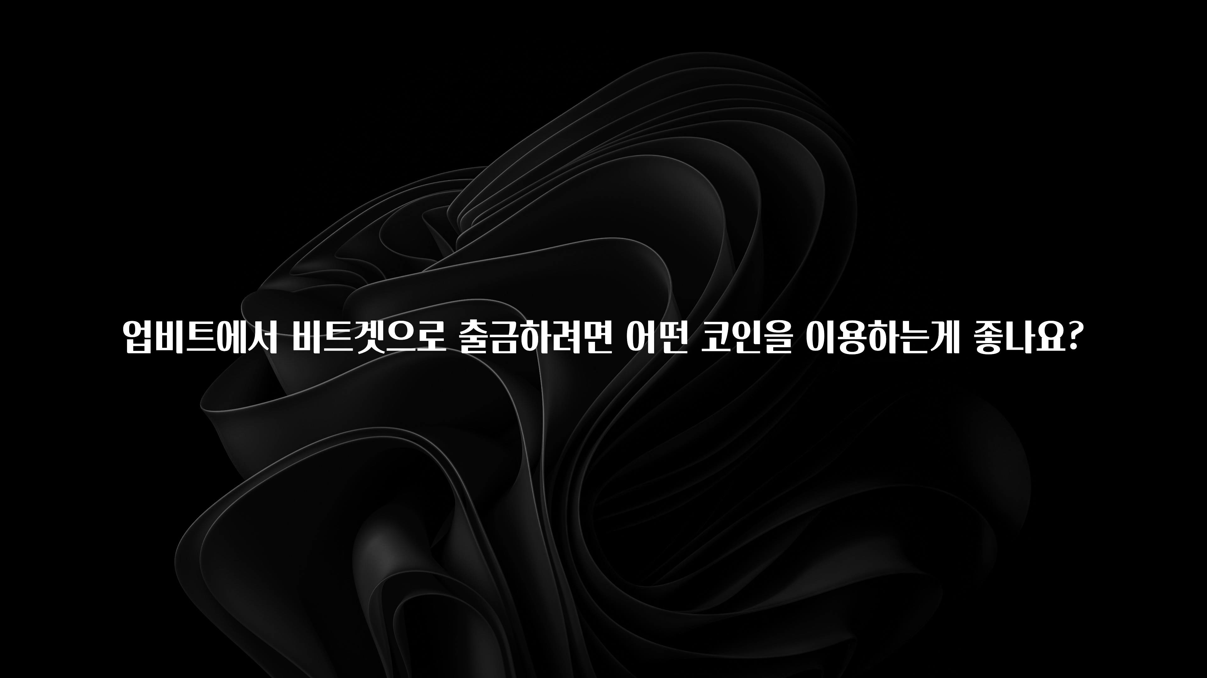 바로 준비가능 업비트에서 비트겟으로 출금하려면 어떤 코인을 이용하는게 좋나요? 알려드릴게요