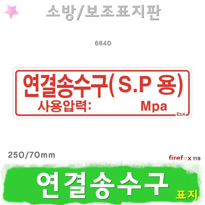 NEW 떳음 연결송수구 소개합니다