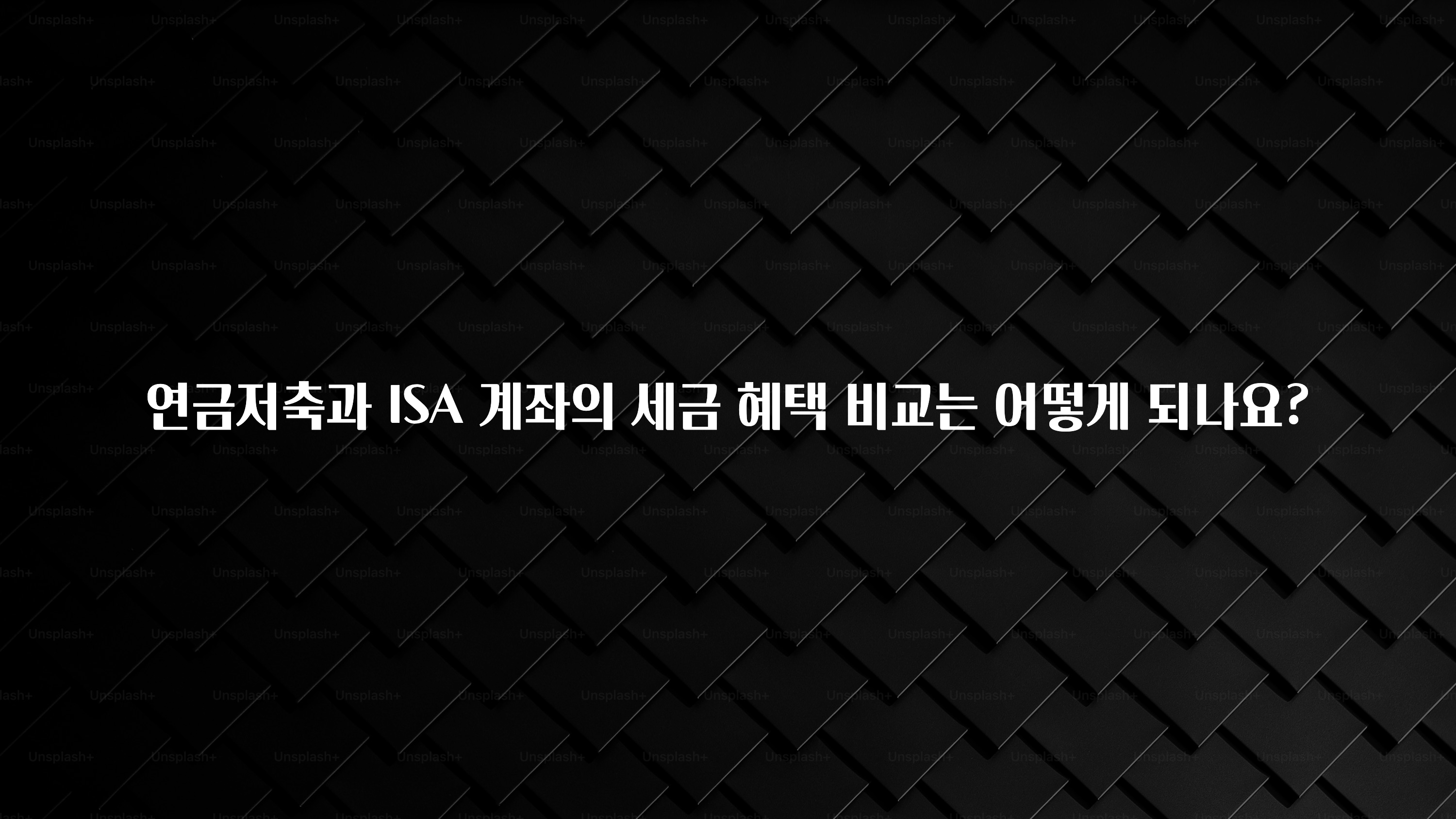 무조건 이득인 연금저축과 ISA 계좌의 세금 혜택 비교는 어떻게 되나요? 정직하게 소개해보겠습니다