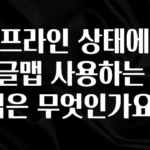 핫 소식 오프라인 상태에서 구글맵 사용하는 방법은 무엇인가요? 실시간 리뷰입니다