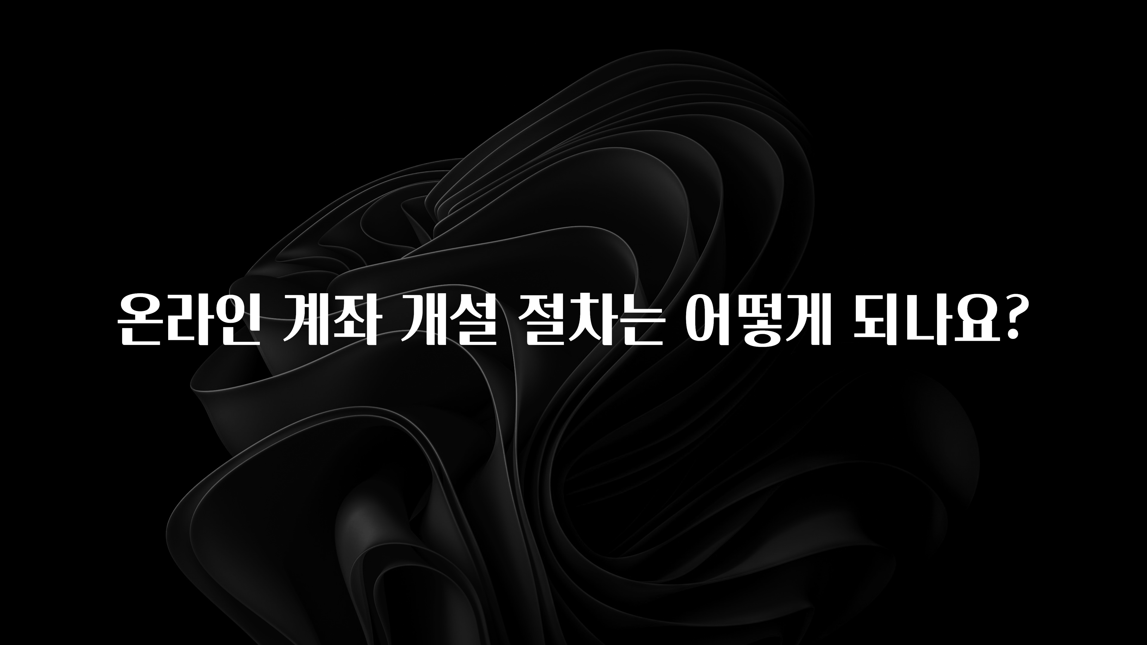 찰떡궁합 온라인 계좌 개설 절차는 어떻게 되나요? 관심이 뜨겁습니다