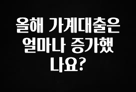 모두가 궁금해 했던 올해 가계대출은 얼마나 증가했나요? 무조건 확인