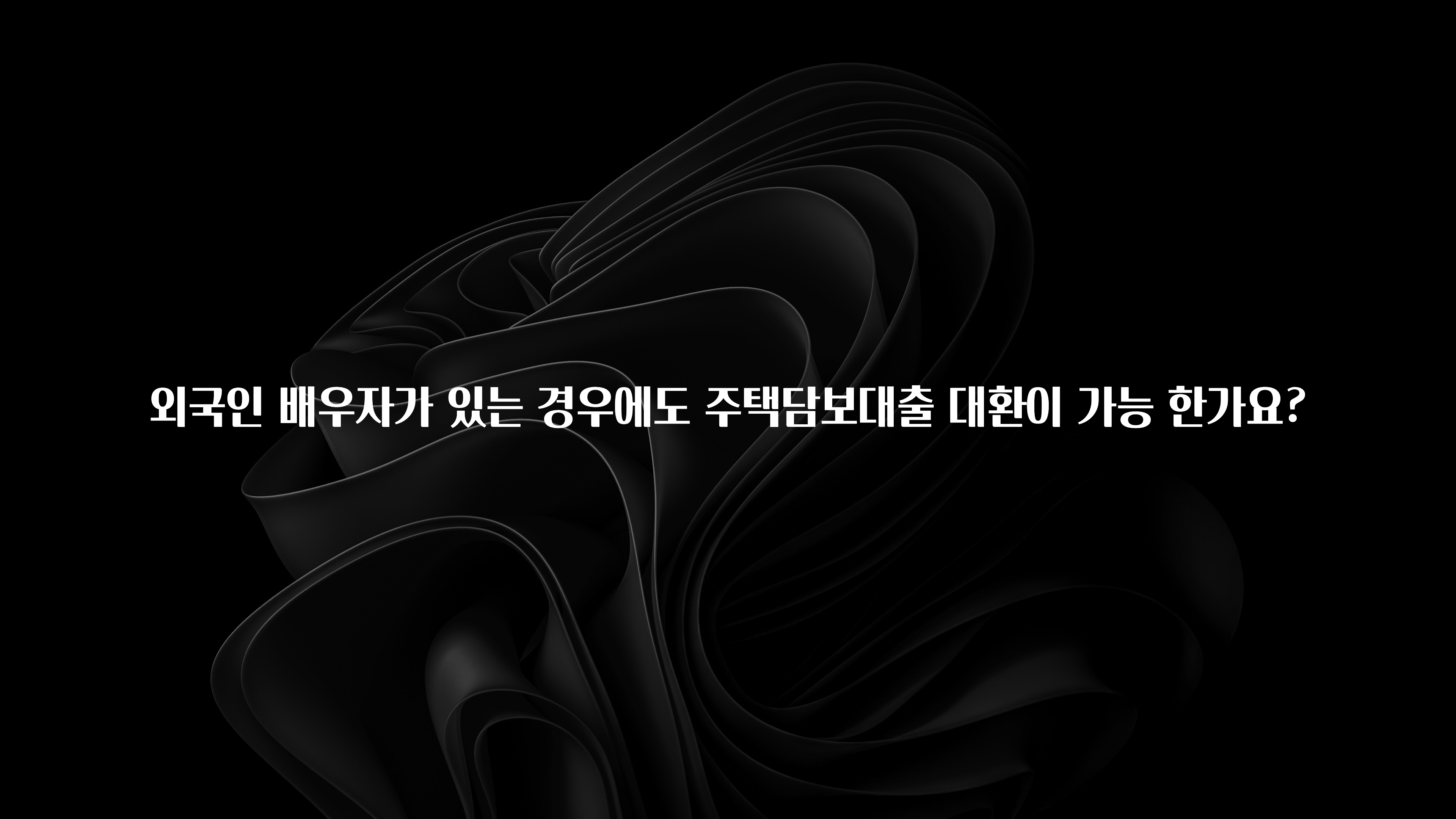 역.대.급 이벤트 외국인 배우자가 있는 경우에도 주택담보대출 대환이 가능 한가요? 알려드립니다