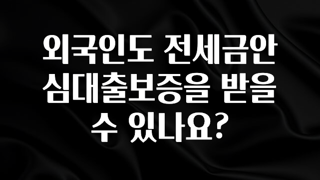 금주의 인기 외국인도 전세금안심대출보증을 받을 수 있나요? 관심이 뜨거운 이유 입니다