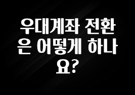 이달의 핫 우대계좌 전환은 어떻게 하나요? 확인 부탁드립니다