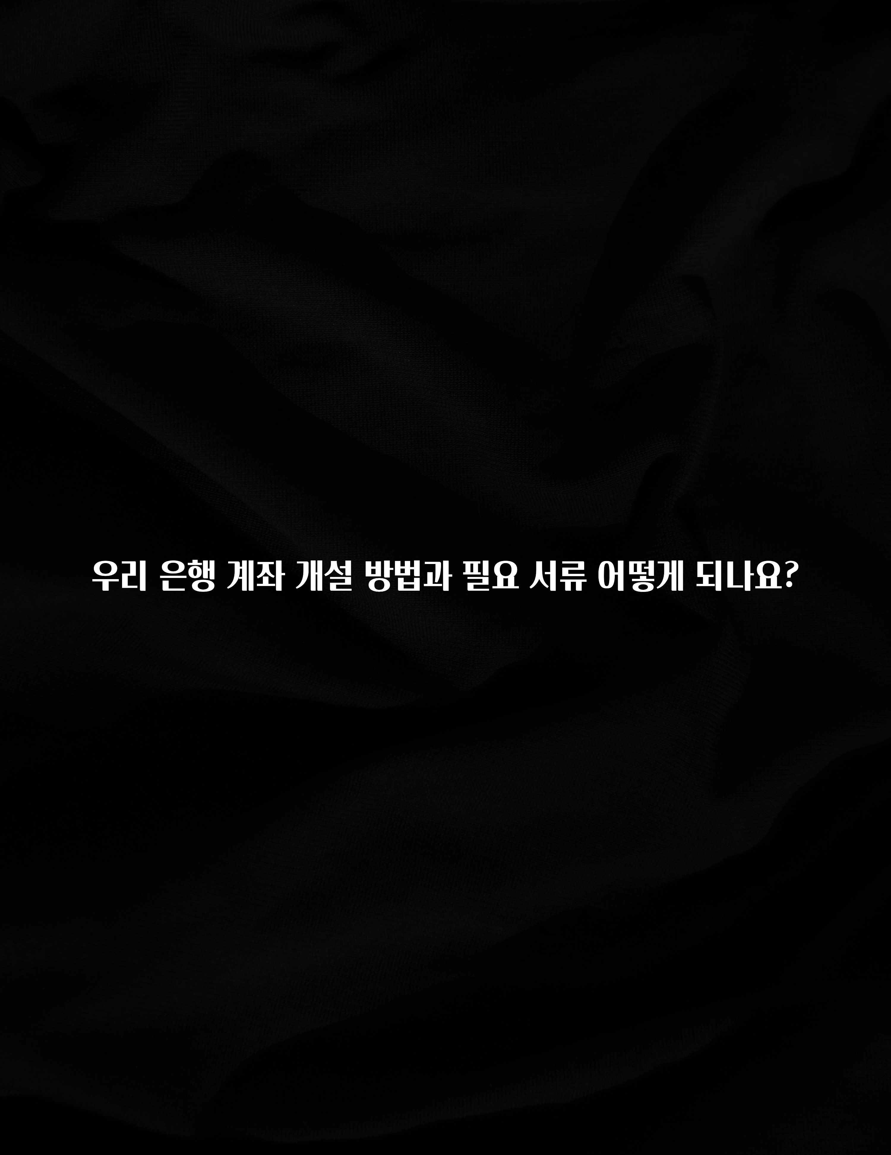 이제 뜸! 우리 은행 계좌 개설 방법과 필요 서류 어떻게 되나요? 확인해보세요