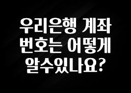 인스타 정보 우리은행 계좌번호는 어떻게 알수있나요? 알짜배기만 골라가세요