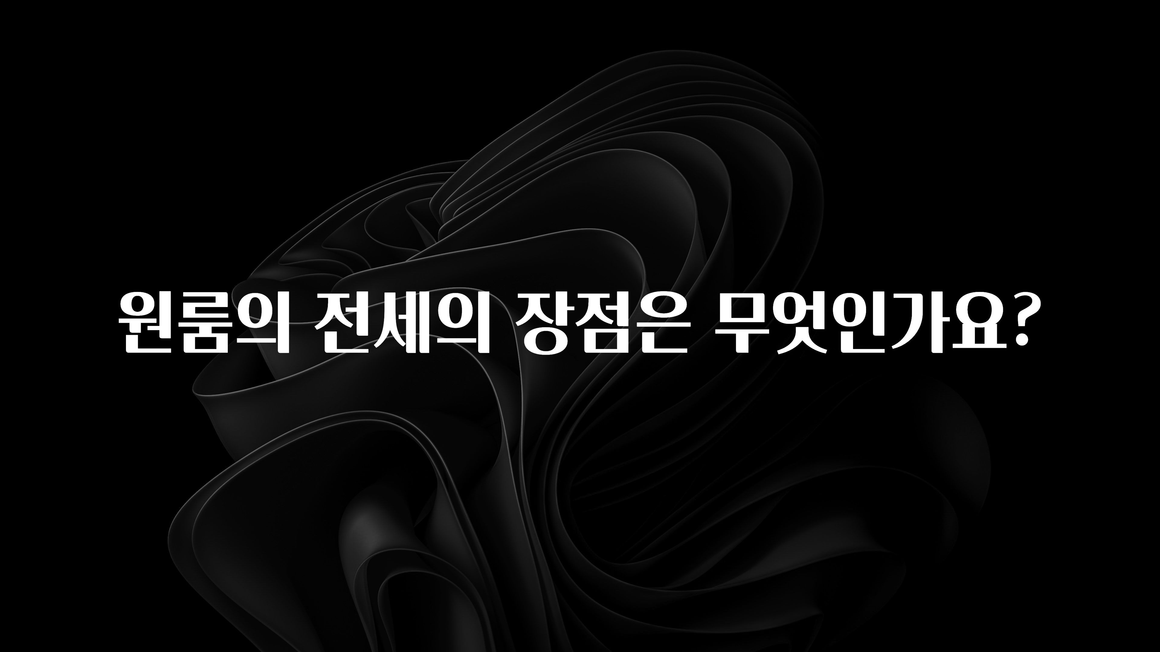 사계절 사랑받는 원룸의 전세의 장점은 무엇인가요? 궁금하시죠?