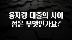 특별한 이유 융자랑 대출의 차이점은 무엇인가요? 지금떳다