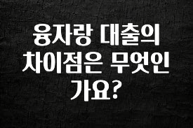 이번 선물은 꼭 융자랑 대출의 차이점은 무엇인가요? 좋은 정보