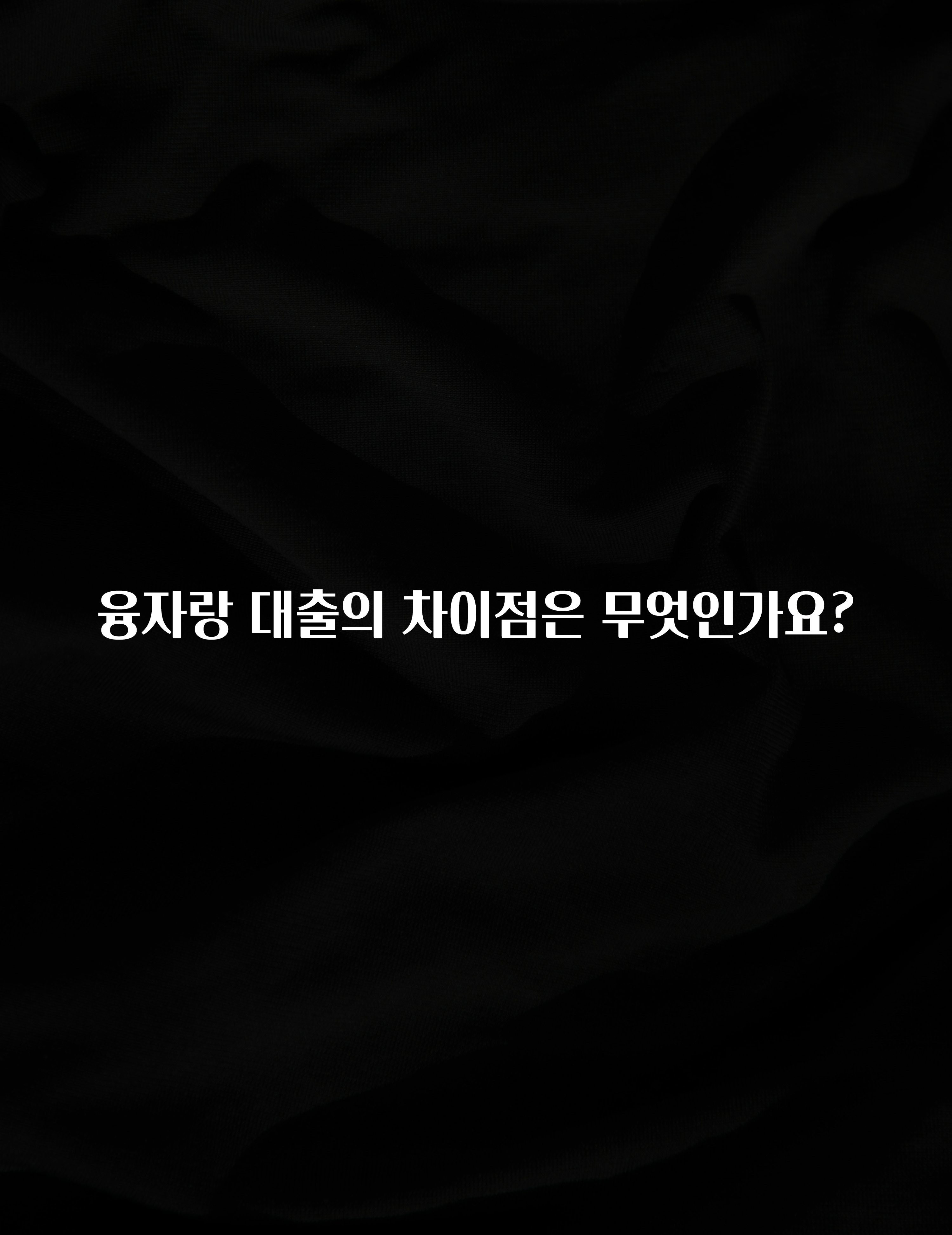 공감주의 융자랑 대출의 차이점은 무엇인가요? 궁금하신가요?