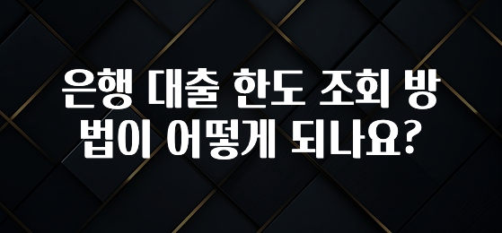 무조건 이득인 은행 대출 한도 조회 방법이 어떻게 되나요? 바로 소개합니다.
