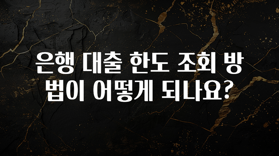 대박인 증거 은행 대출 한도 조회 방법이 어떻게 되나요? 기억하세요