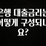 이달의 핫 은행 대출금리는 어떻게 구성되나요? 전합니다