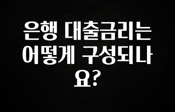 이달의 핫 은행 대출금리는 어떻게 구성되나요? 전합니다