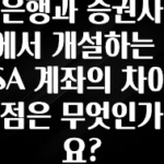 이정보美쳤다 은행과 증권사에서 개설하는 ISA 계좌의 차이점은 무엇인가요? 업데이트된 소식입니다