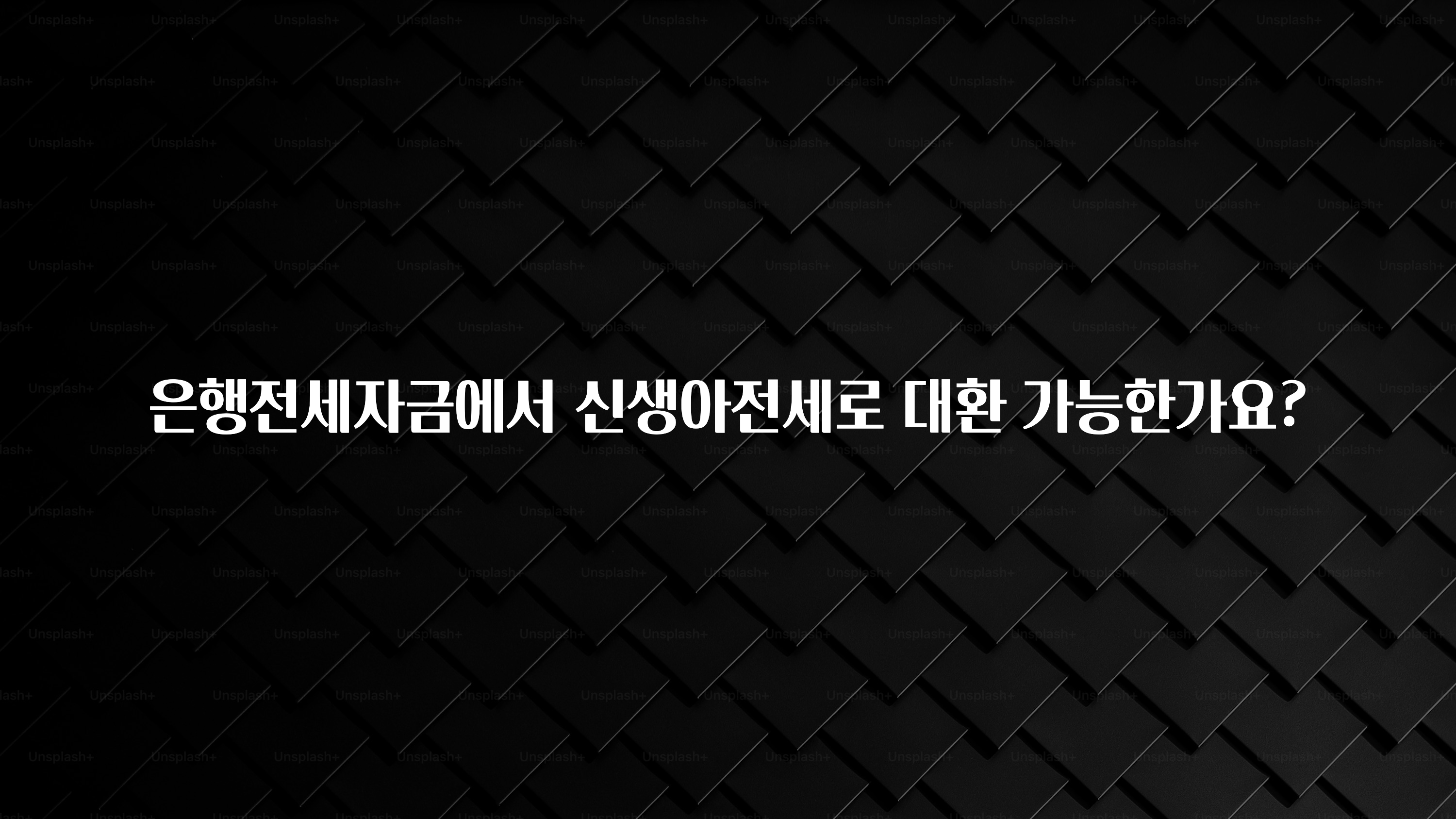 이것만 보고가기 은행전세자금에서 신생아전세로 대환 가능한가요? 실사용 후기