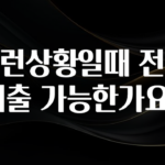 소식”미리보기” 이런상황일때 전세대출 가능한가요? 군말없이 소개합니다