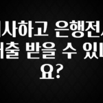 핫 소식 이사하고 은행전세대출 받을 수 있나요? 궁금하신가요?