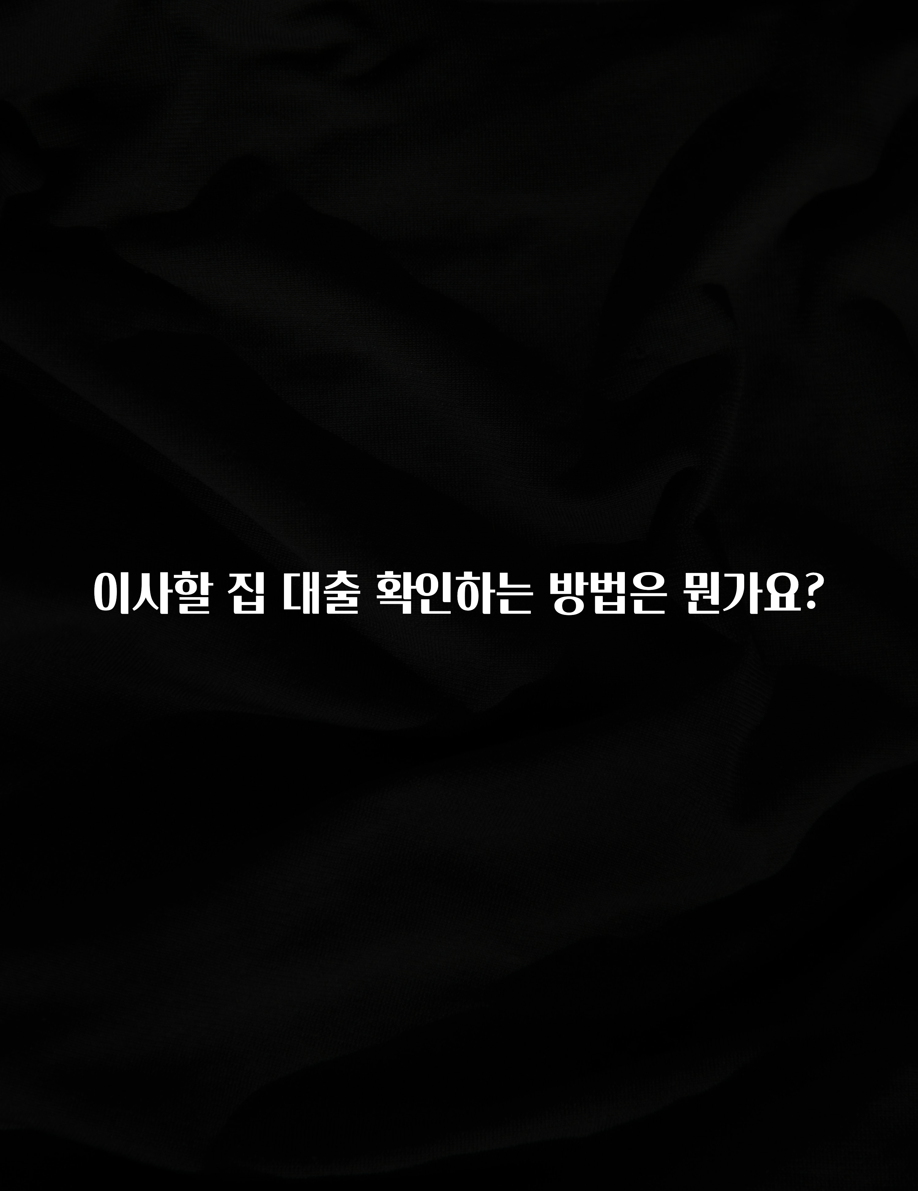 최다 검색한 이사할 집 대출 확인하는 방법은 뭔가요? 추천드릴게요