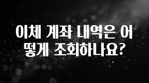 sns소식 이체 계좌 내역은 어떻게 조회하나요? 핫한 정보입니다