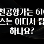 바로확인해야 할 소식 인천공항가는 6100버스는 어디서 탑승하나요? 알려드립니다