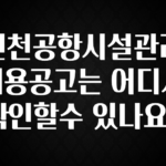 꾸준한 인기 인천공항시설관리 채용공고는 어디서 확인할수 있나요? 주목하고 계십니다